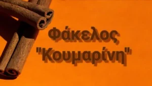 Ηπατοτοξική ουσία σε Ελληνικά αρτοσκευάσματα – Νέα ανάκληση από τον ΕΦΕΤ