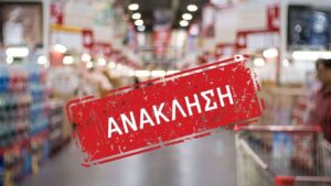 Ανακλήσεις τροφίμων στην Ελλάδα: Τι ΔΕΝ κάνει ο ΕΦΕΤ και το ΥΠΑΑΤ και τι ΠΡΕΠΕΙ να γίνεται όταν απειλείται η δημόσια υγεία