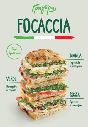 Νέες Focaccia από τον Γρηγόρη