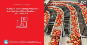 Διαδικτυακό εκπαιδευτικό πρόγραμμα «ΕΣΩΤΕΡΙΚΟΙ ΕΠΙΘΕΩΡΗΤΕΣ ΣΥΣΤΗΜΑΤΩΝ ΔΙΑΧΕΙΡΙΣΗΣ ΑΣΦΑΛΕΙΑΣ ΤΡΟΦΙΜΩΝ |ISO 22000:2018»