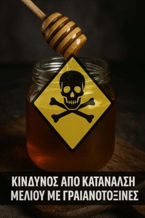 Κυκλοφορεί δηλητηριώδες μέλι – Προειδοποίηση ΕΕ – Ο παραγωγός γνωρίζει τον κίνδυνο!