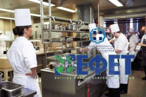 Η νέα Εγκύκλιος του ΕΦΕΤ για την υποχρεωτική κατάρτιση του προσωπικού επιχειρήσεων τροφίμων
