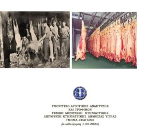 ΥΠΑΑΤ: Ο νέος Οδηγός για τις απαιτήσεις HACCP στα ελληνικά σφαγεία