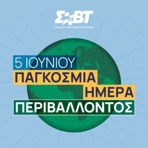 ΣΕΒΤ: Η Ελληνική Βιομηχανία Τροφίμων και Ποτών επενδύει στο περιβάλλον και το μέλλον