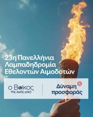 Ρέουμε μαζί : Το φυσικό μεταλλικό νερό Βίκος Αρωγός στην 23η Πανελλήνια Λαμπαδηδρομία για την Εθελοντική Αιμοδοσία