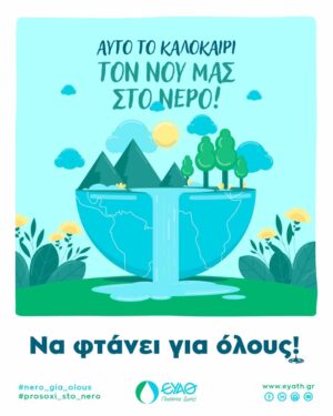 Νερό: Μικρές αλλαγές μεγάλη διαφορά – Πολύτιμες συμβουλές από την ΕΥΑΘ για μείωση της κατανάλωσης