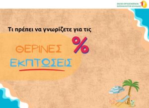 Αρχίζουν σήμερα οι θερινές εκπτώσεις