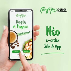 Γρηγόρης: Νέα εποχή στις online παραγγελίες – Ανανεωμένο e-order & ο 1ος καφές κερασμένος!