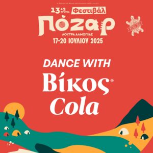 Δίψα για Βίκος Cola– Δίψα για Φεστιβάλ Πόζαρ