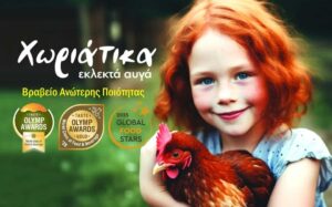 Τα αυγά της Πάτρας “Βοτανόκηπος Εκλεκτά Αυγά” κατέκτησαν Χρυσό βραβείο ποιότητας