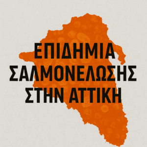 Αιγάλεω: Επιδημία τροφικών δηλητηριάσεων από σαλμονέλωση – Η Ανακοίνωση του Δήμου