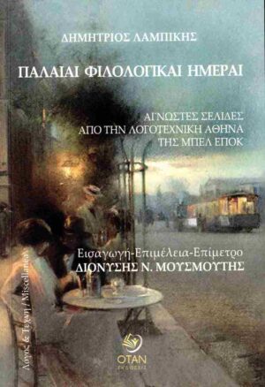 Τα φιλολογικά καφενεία της Αθήνας στα χρόνια της Μπελ Επόκ