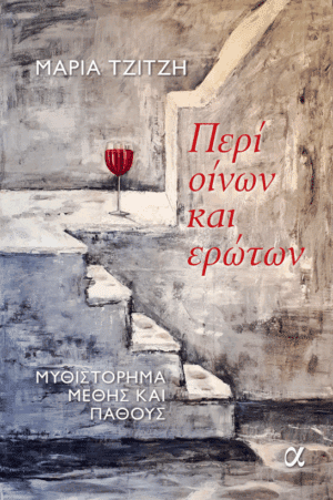 Η Ελληνίδα Μαρία Τζίτζη μεταξύ των κινητών των Βραβείων OIV με το βιβλίο της “Περί Οίνων και Ερώτων”
