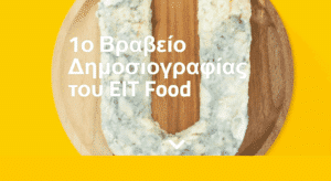 1ο Βραβείο Δημοσιογραφίας της EIT Food στην Ελλάδα