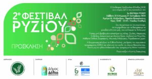 2ο Φεστιβάλ Ρυζιού στη Θεσσαλονίκη – Το ελληνικό ρύζι πρωταγωνιστεί στη γιορτή γεύσης, ποιότητας και βιώσιμης γεωργίας