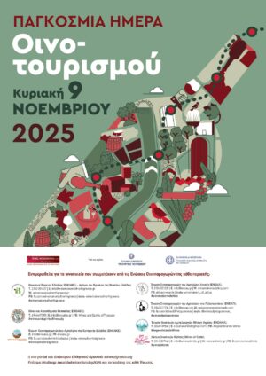 Παγκόσμια Ημέρα Οινοτουρισμού: Τα Ελληνικά οινοποιεία σας προσκαλούν να γιορτάσετε μαζί τους