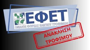 ΕΦΕΤ: «ΜΗΝ ΦΑΤΕ αυτά τα κουλουράκια…» – Νέα ανάκληση αρτοσκευάσματος λόγω επικίνδυνης ουσίας [φωτο]