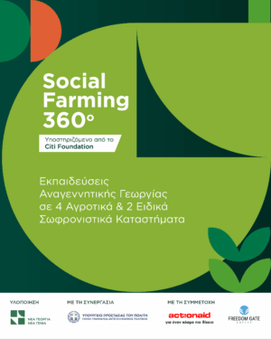 Social Farming 360° – Κοινωνικά ωφέλιμη γεωργία στα σωφρονιστικά καταστήματα της χώρας