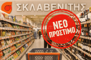 ΣΚΛΑΒΕΝΙΤΗΣ: Νέο πρόστιμο για απαίτηση υψηλότερης τιμής σε κατάστημα στον Πειραιά