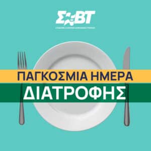 Πώς συμβάλλει η Ελληνική Βιομηχανία Τροφίμων & Ποτών στην προώθηση της υγιεινής διατροφής