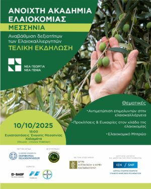 Ανοιχτή Ακαδημία Ελαιοκομίας – Μεσσηνία: Τελική Εκδήλωση στην Καλαμάτα με ομιλίες πάνω σε καίρια θέματα της ελαιοκομίας