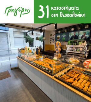 31 καταστήματα Γρηγόρης στη Θεσσαλονίκη – Η δυναμική ανάπτυξη συνεχίζεται