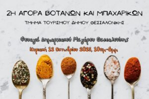 Η 2η Αγορά Βοτάνων και Μπαχαρικών στο Δημαρχείο Θεσσαλονίκης