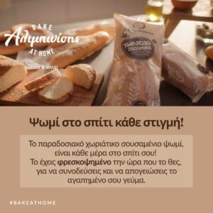 Bake at Home! Σειρά αρτοσκευασμάτων κατάψυξης από τον Αλιμπινίση!