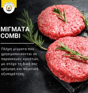 Έτοιμο, πλήρες μίγμα Combi ΓΙΑΝΝΙΩΤΙΚΟ από την ΠΑΠΑΔΗΜΗΤΡΙΟΥ Α.Β.Ε.Ε.!