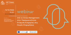 Webinar της ΓΣΕΒΕΕ: Πώς η διαχείριση άγχους ενισχύει την αποδοτικότητα στις μικρές επιχειρήσεις