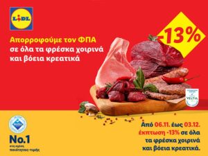 Lidl Ελλάς: Απορροφούμε τον ΦΠΑ 13% σε όλα τα φρέσκα χοιρινά και βόεια κρεατικά έως τις 3/12