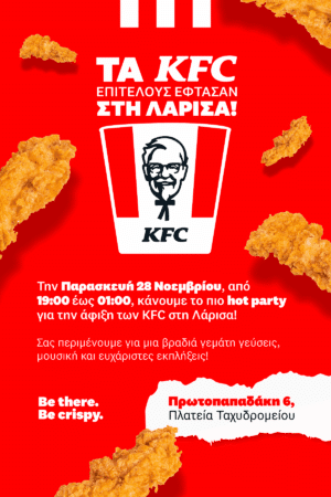 Νέο KFC στη Λάρισα