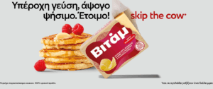 Νέο Βιτάμ Cook & Bake! 100% φυτικό!