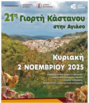  Ξεκινά η 21η γιορτή του κάστανου στην ορεινή Αγιάσο Λέσβου