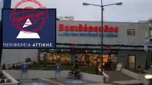 Νέα πρόστιμα σε ΑΒ Βασιλόπουλος για τις τιμές