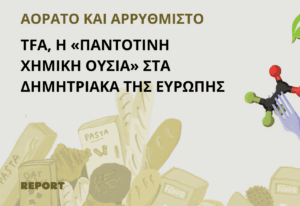 Υψηλά επίπεδα χημικών ουσιών σε καθημερινά δημητριακά στην Ευρώπη – 8 στα 10 περιέχουν TFA!