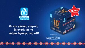 Το «Δώρο Αγάπης» της ΑΒ Βασιλόπουλος γιορτάζει 10 χρόνια και στηρίζει το Make-A-Wish Ελλάδος