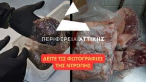 Τι μας ταΐζουν; 12 τόνοι ακατάλληλα τρόφιμα και πρόστιμα 324.000 ευρώ – Εικόνες ντροπής από ελέγχους της Περιφέρειας Αττικής