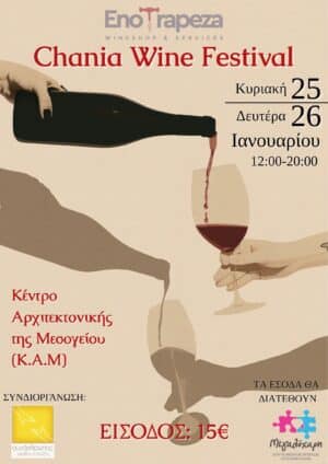 Το 4ο Chania Wine Festival επιστρέφει στο Παλιό Ενετικό Λιμάνι των Χανίων