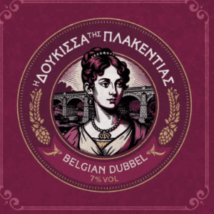 Τη νέα της μπύρα Belgian Dubbel “Η Δούκισσα της Πλακεντίας” παρουσίασε η μικροζυθοποιία Αναστασίου!