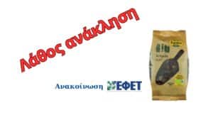 Ο ΕΦΕΤ αναιρεί την ανάκληση σταφίδας – Ασφαλή τα προϊόντα «Βιο Farma Bio Σταφίδα Ξανθή»