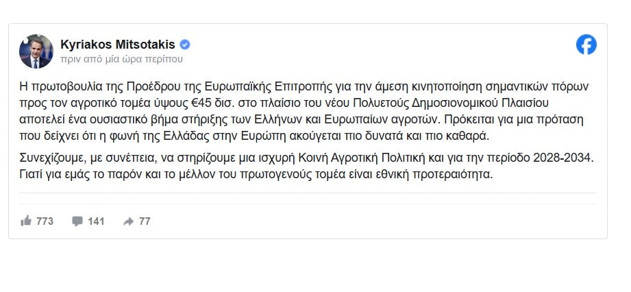 Κ. Μητσοτάκης: 45 δισ. ευρώ από την ΕΕ για τους αγρότες – Εθνική προτεραιότητα ο πρωτογενής τομέας - Cibum.gr
