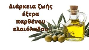 Η διάρκεια ζωής του εξαιρετικά παρθένου ελαιολάδου και οι μέθοδοι αξιολόγησής της – Ανασκόπηση 154 επιστημονικών μελετών