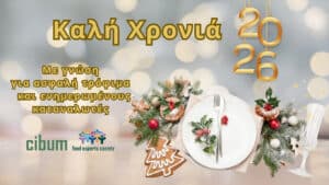 Καλή χρονιά 2026 με γνώση και ασφάλεια