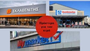 Πρόστιμα σε ΣΚΛΑΒΕΝΙΤΗΣ, ΑΒ Βασιλόπουλος και METRO για τον κιμά