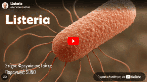 Παγκόσμια πρωτιά δια χειρός Φ. Γαΐτη: Η Listeria σε ρυθμό rap μοναδικό παράδειγμα σύγχρονης επιστημονικής επικοινωνίας – Ακούστε το τραγούδι