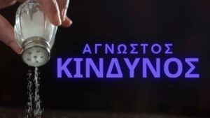 Αλάτι στο φαγητό: Ο ύπουλος κίνδυνος πέρα από την αρτηριακή πίεση – Μελέτη του Πανεπιστημίου Κρήτης