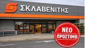 Νέα πρόστιμα στον ΣΚΛΑΒΕΝΙΤΗ για χρέωση υψηλότερης τιμής – Επαναλαμβανόμενες οι παραβάσεις