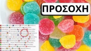 Και στην Ελλάδα επικίνδυνα γλυκά σύμφωνα με ευρωπαϊκή ενημέρωση – Δείτε φωτογραφία