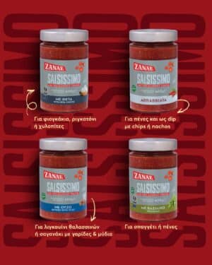 SALSISSIMO ΜΕ ΟΥΖΟ! Η σειρά γευστικών σαλτσών της ΖΑΝΑΕ!